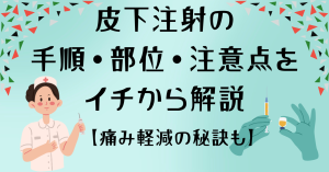 新人看護師必見！皮下注射の手順・部位・注意点をイチから解説【痛み軽減の秘訣も】